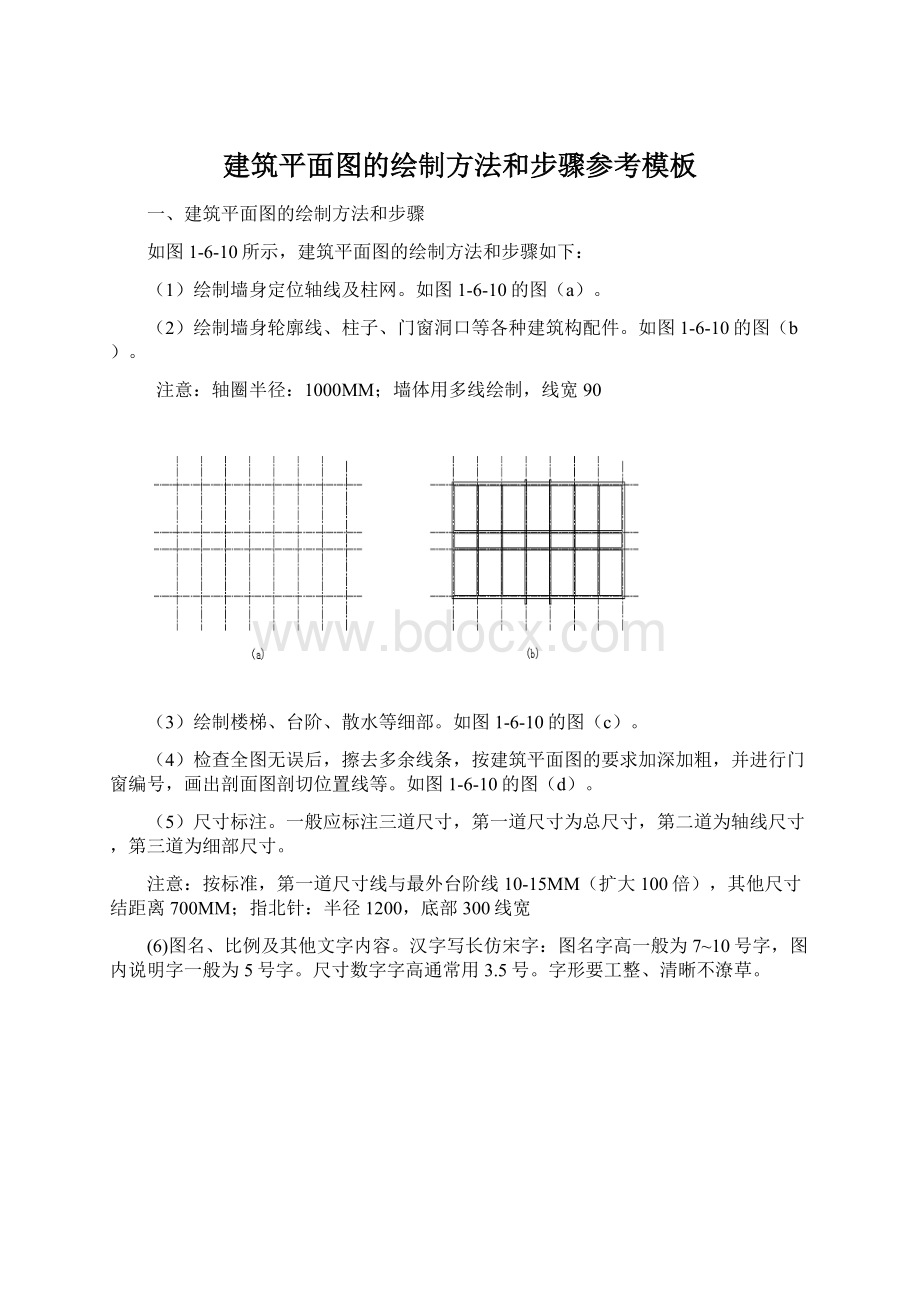 建筑平面图的绘制方法和步骤参考模板.docx_第1页