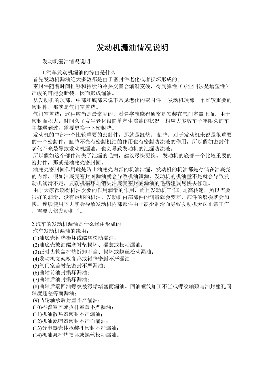 发动机漏油情况说明Word格式.docx