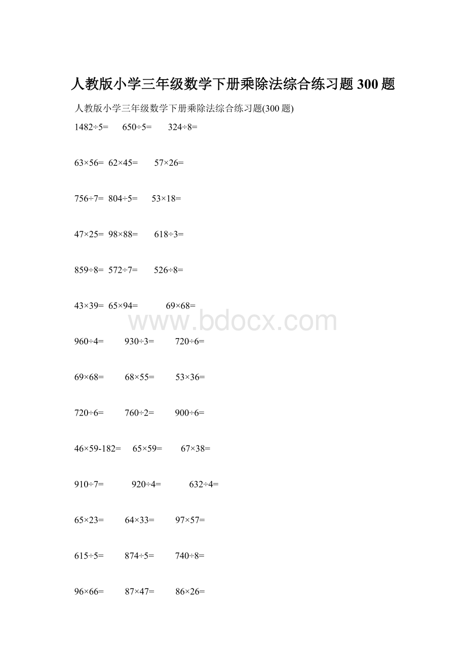 人教版小学三年级数学下册乘除法综合练习题300题Word格式文档下载.docx