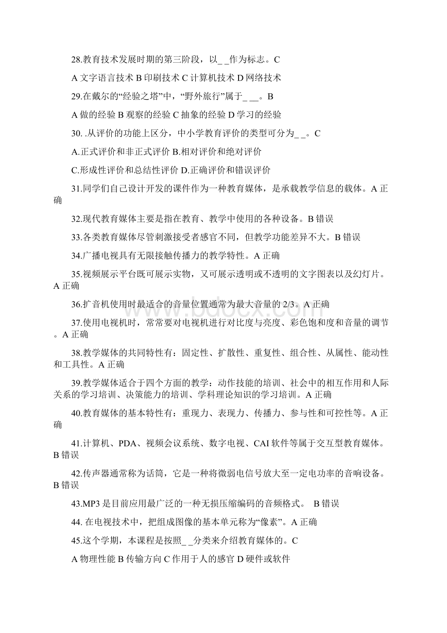 现代教育技术复习题答案汇集newWord下载.docx_第3页