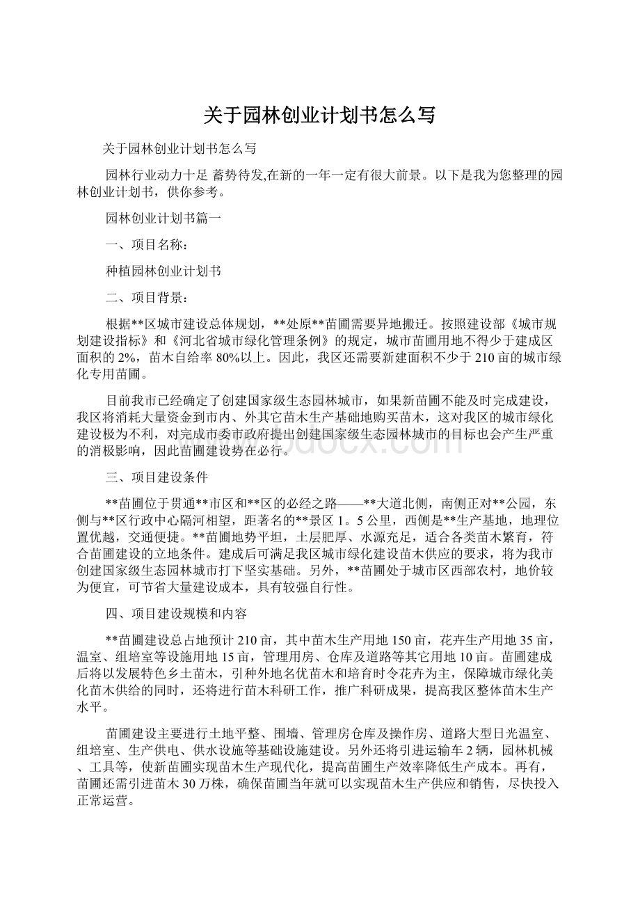 关于园林创业计划书怎么写Word文档格式.docx_第1页