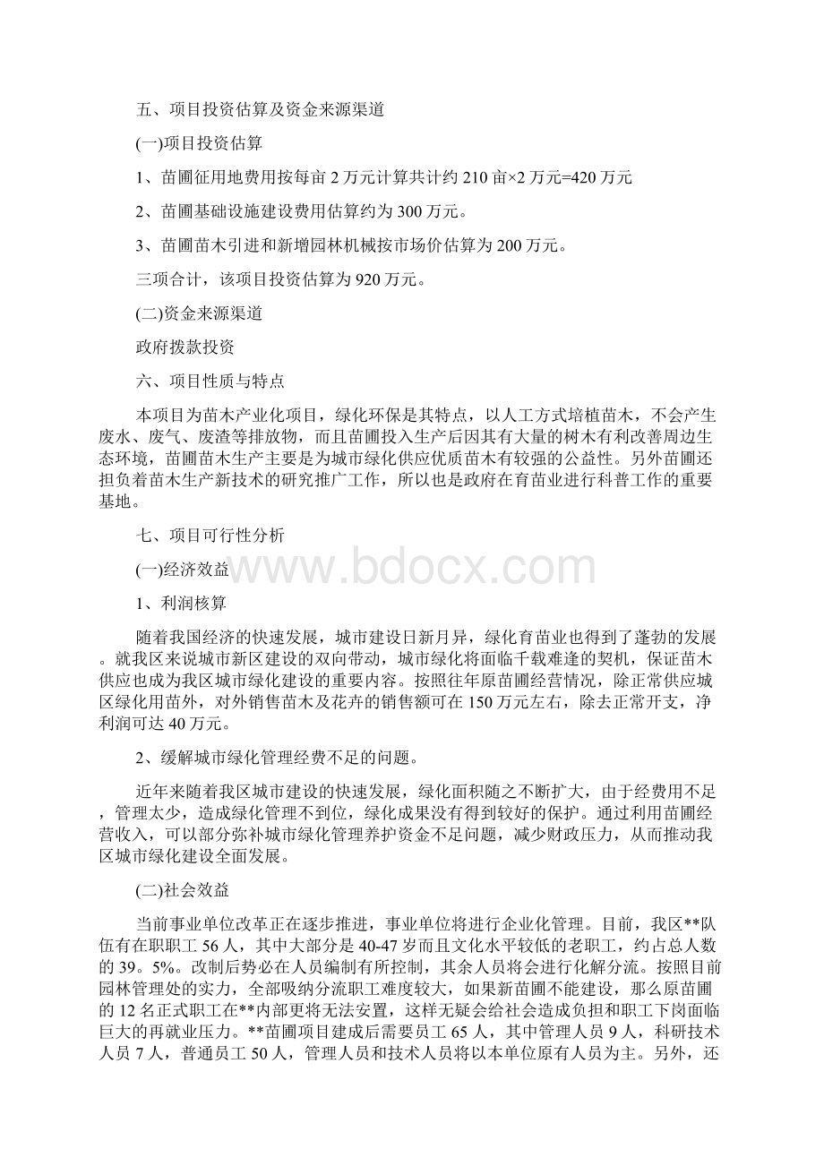 关于园林创业计划书怎么写Word文档格式.docx_第2页