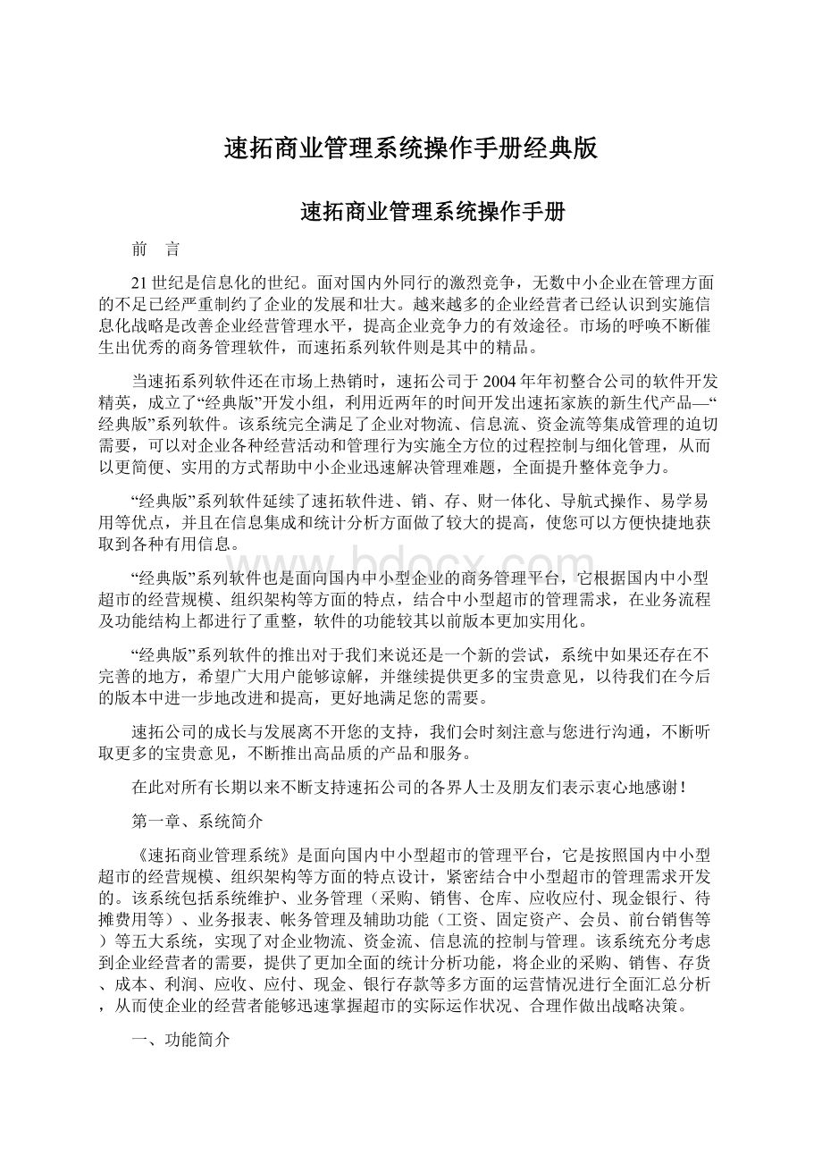 速拓商业管理系统操作手册经典版Word下载.docx