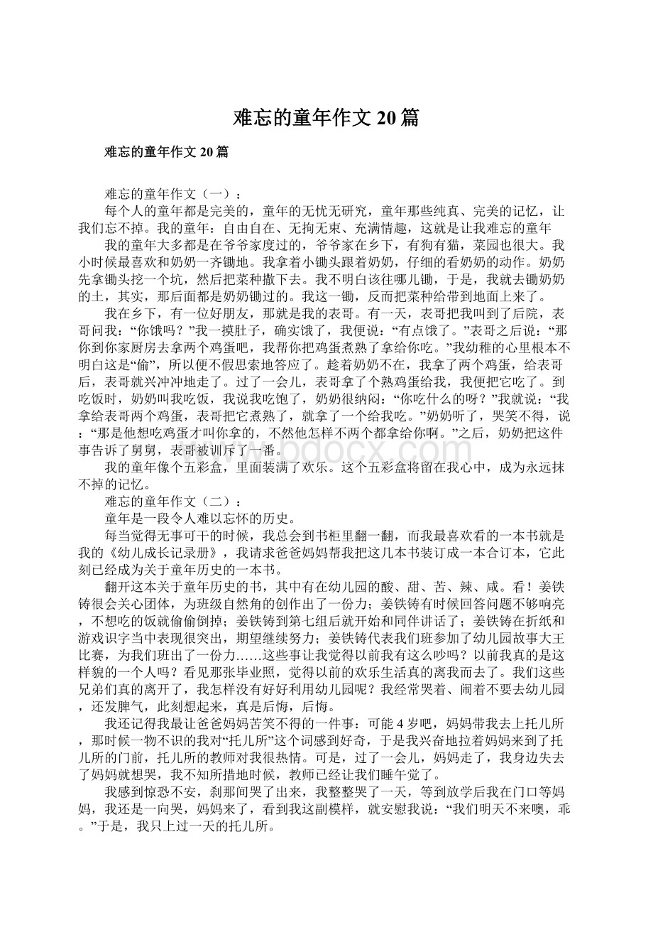 难忘的童年作文20篇文档格式.docx