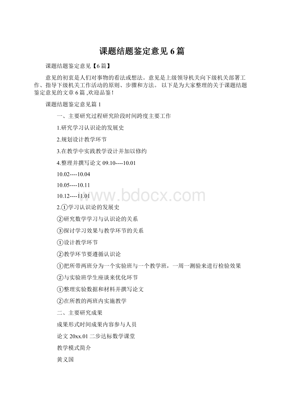 课题结题鉴定意见6篇.docx