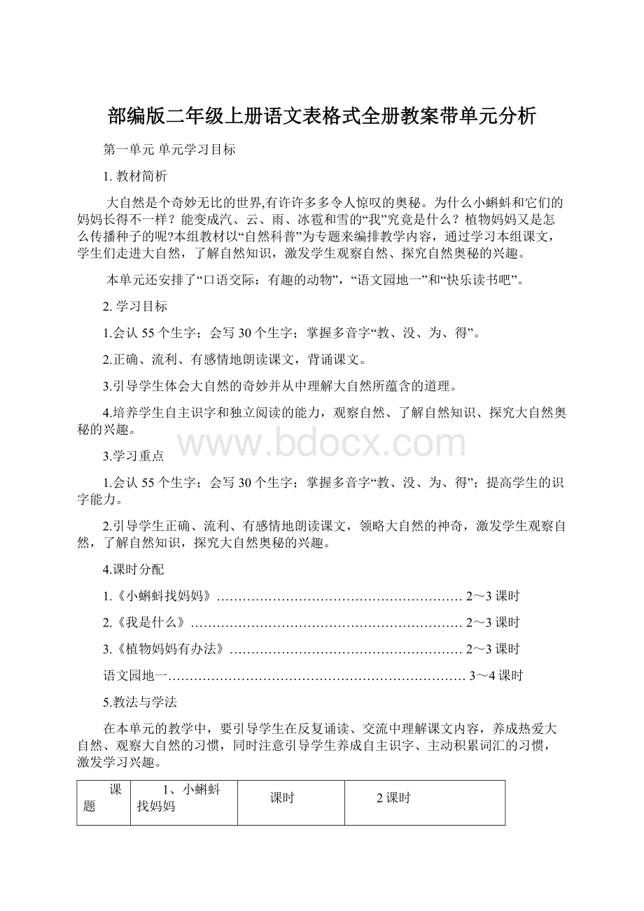 部编版二年级上册语文表格式全册教案带单元分析Word下载.docx_第1页