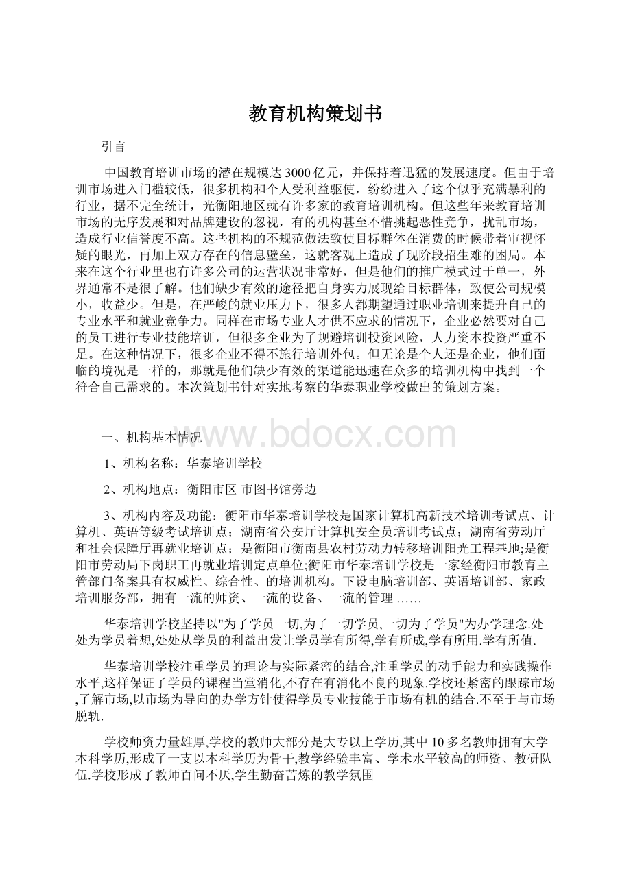 教育机构策划书.docx_第1页