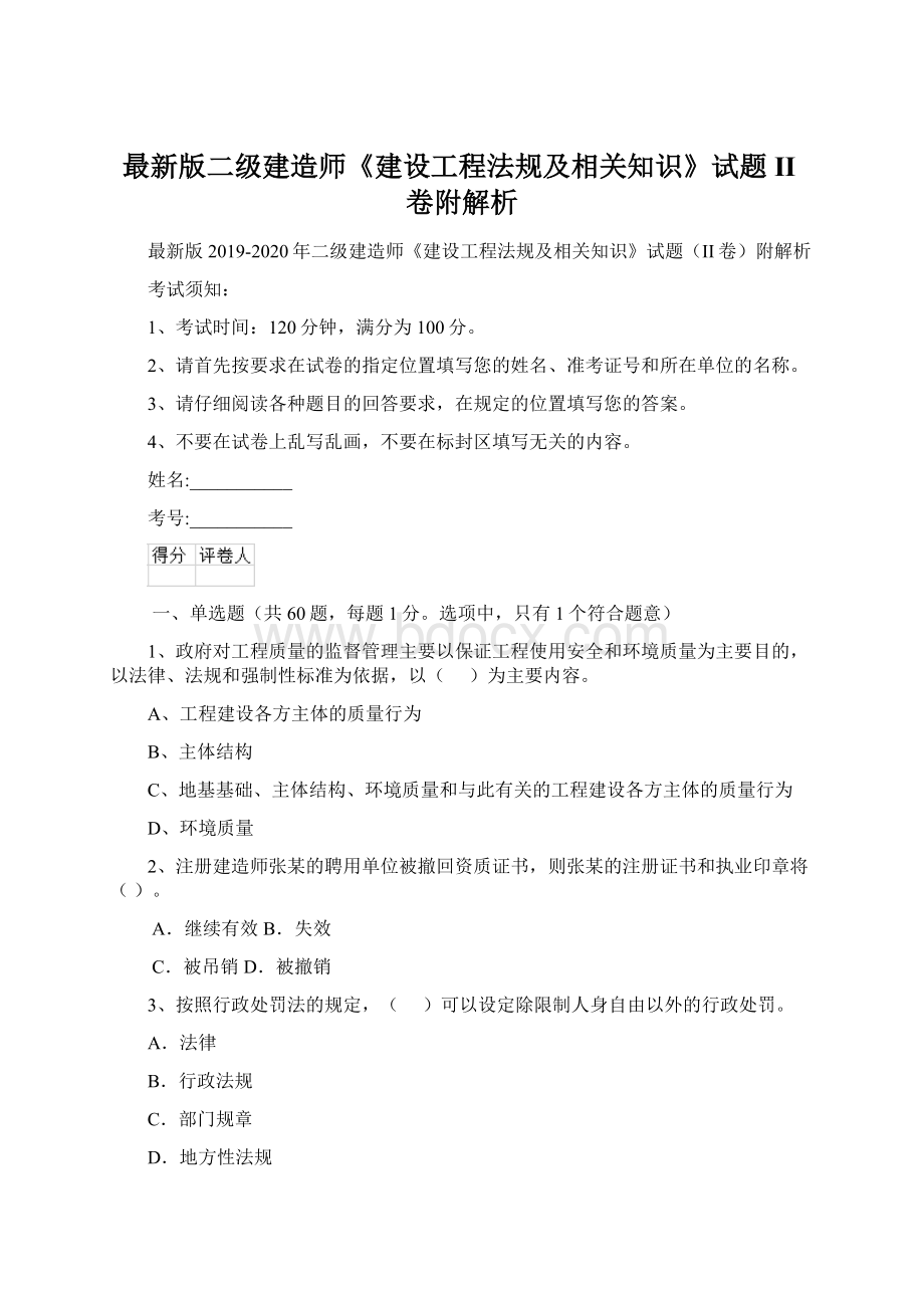 最新版二级建造师《建设工程法规及相关知识》试题II卷附解析Word文档下载推荐.docx_第1页