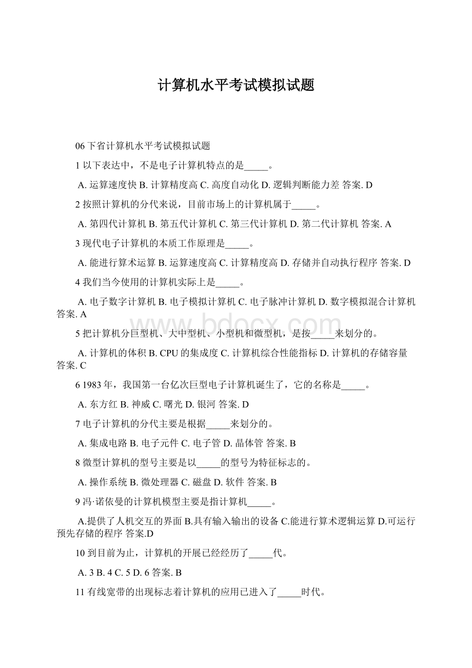 计算机水平考试模拟试题.docx