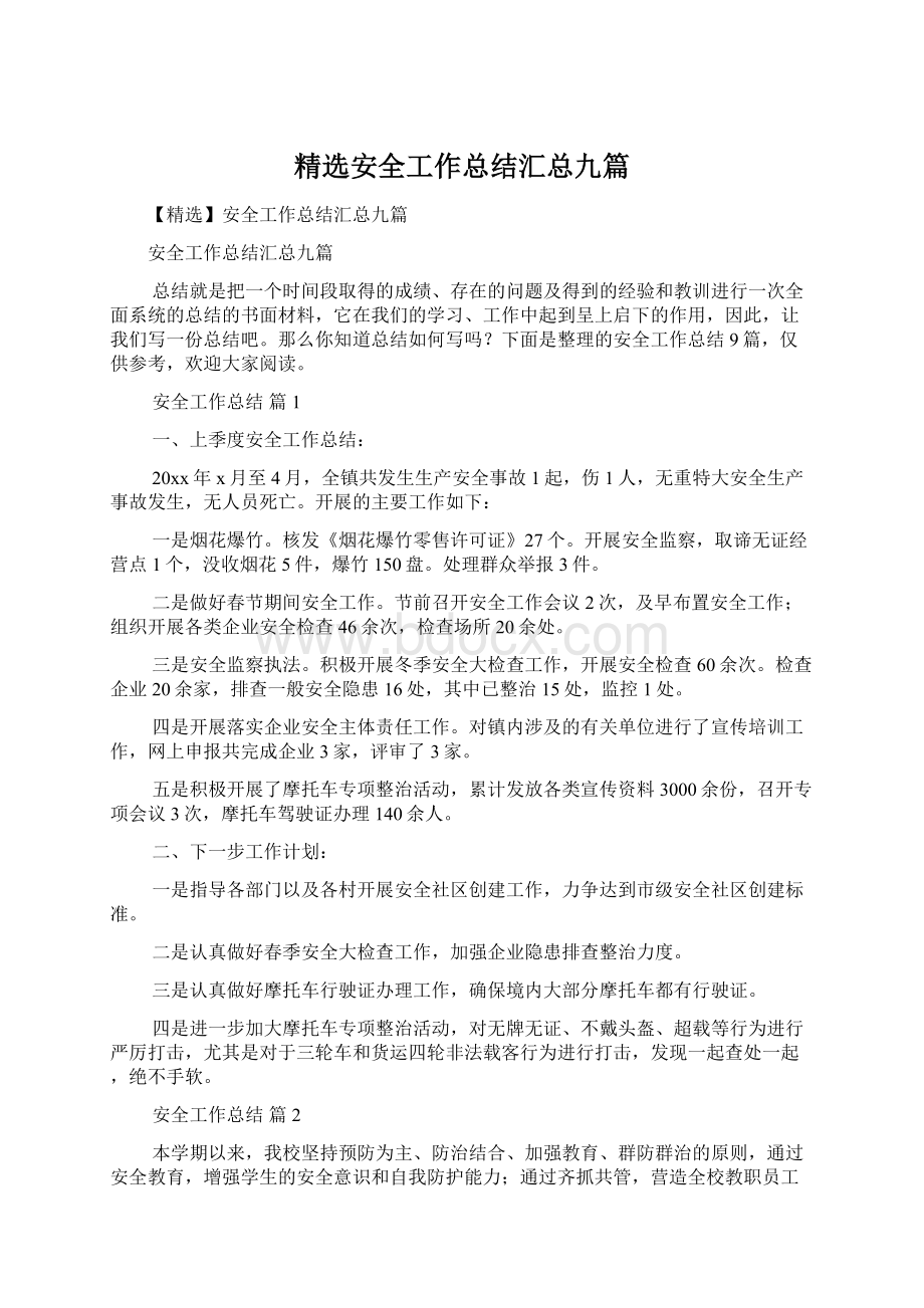 精选安全工作总结汇总九篇.docx