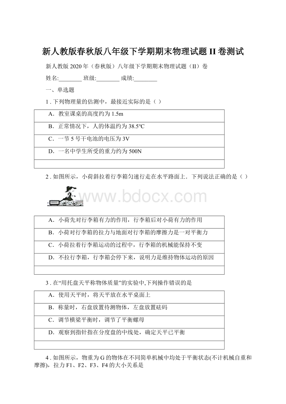 新人教版春秋版八年级下学期期末物理试题II卷测试Word格式文档下载.docx