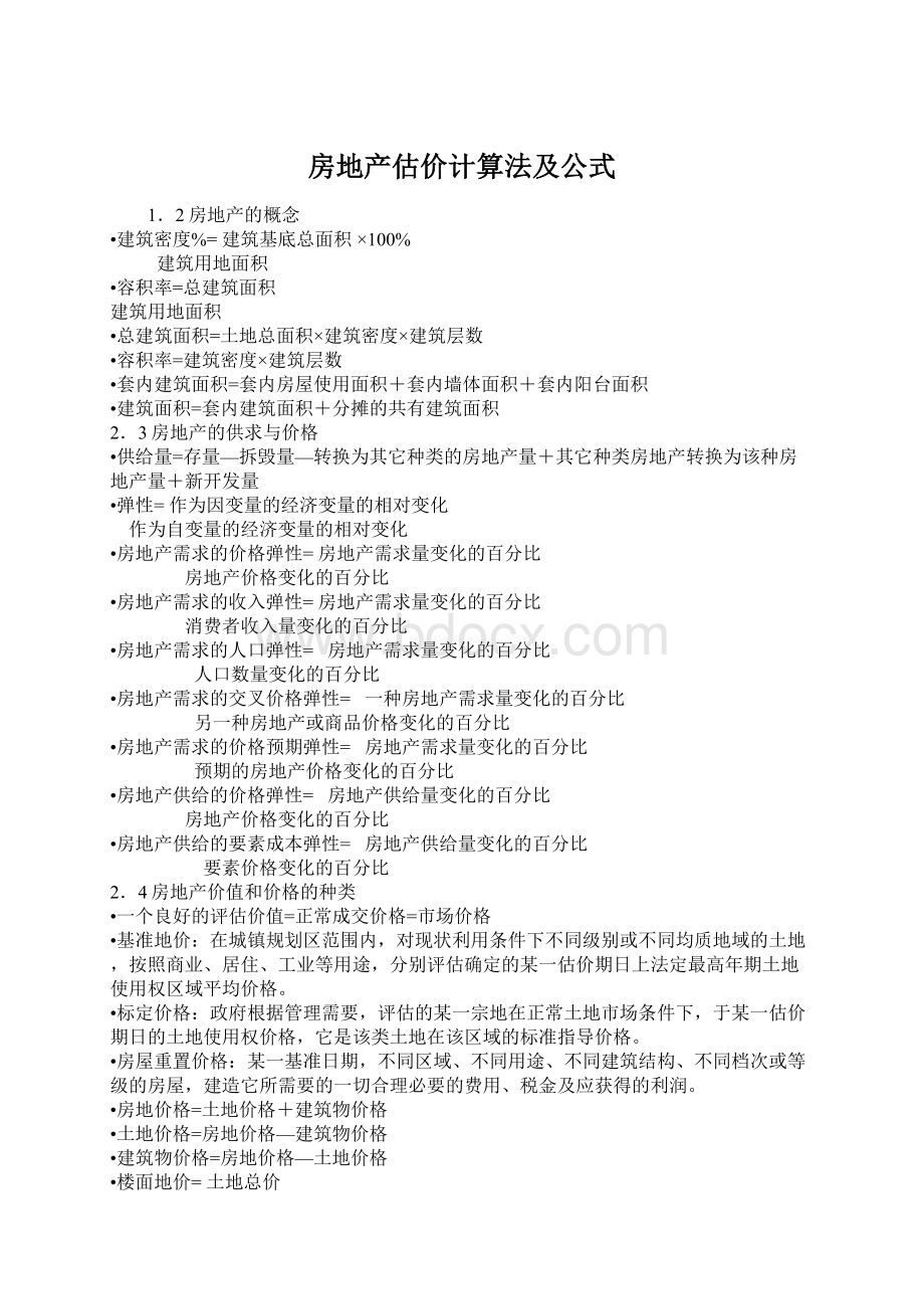 房地产估价计算法及公式Word格式.docx_第1页