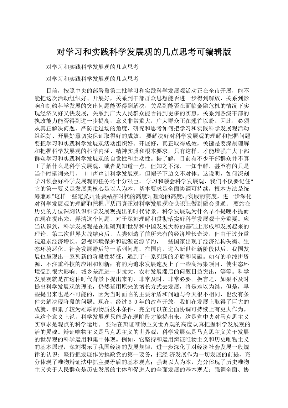 对学习和实践科学发展观的几点思考可编辑版.docx_第1页