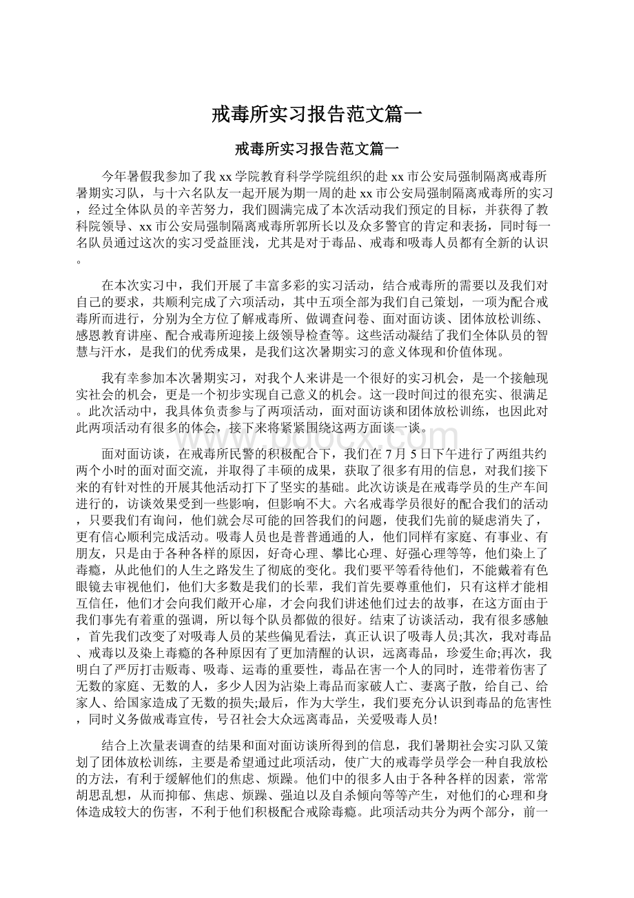 戒毒所实习报告范文篇一.docx_第1页