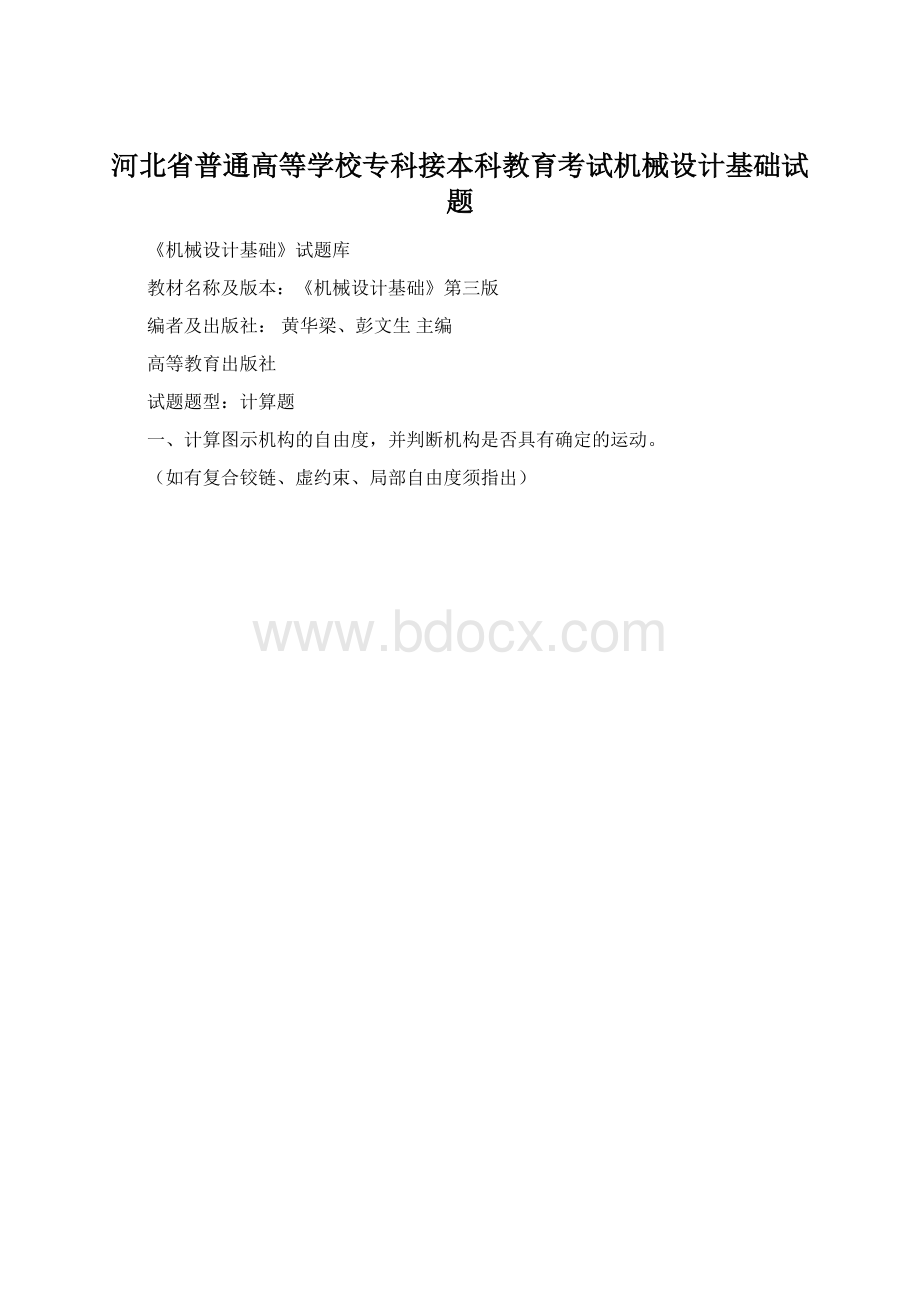 河北省普通高等学校专科接本科教育考试机械设计基础试题.docx