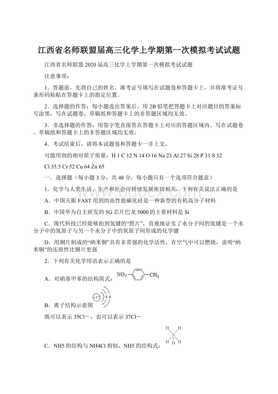 江西省名师联盟届高三化学上学期第一次模拟考试试题.docx_第1页