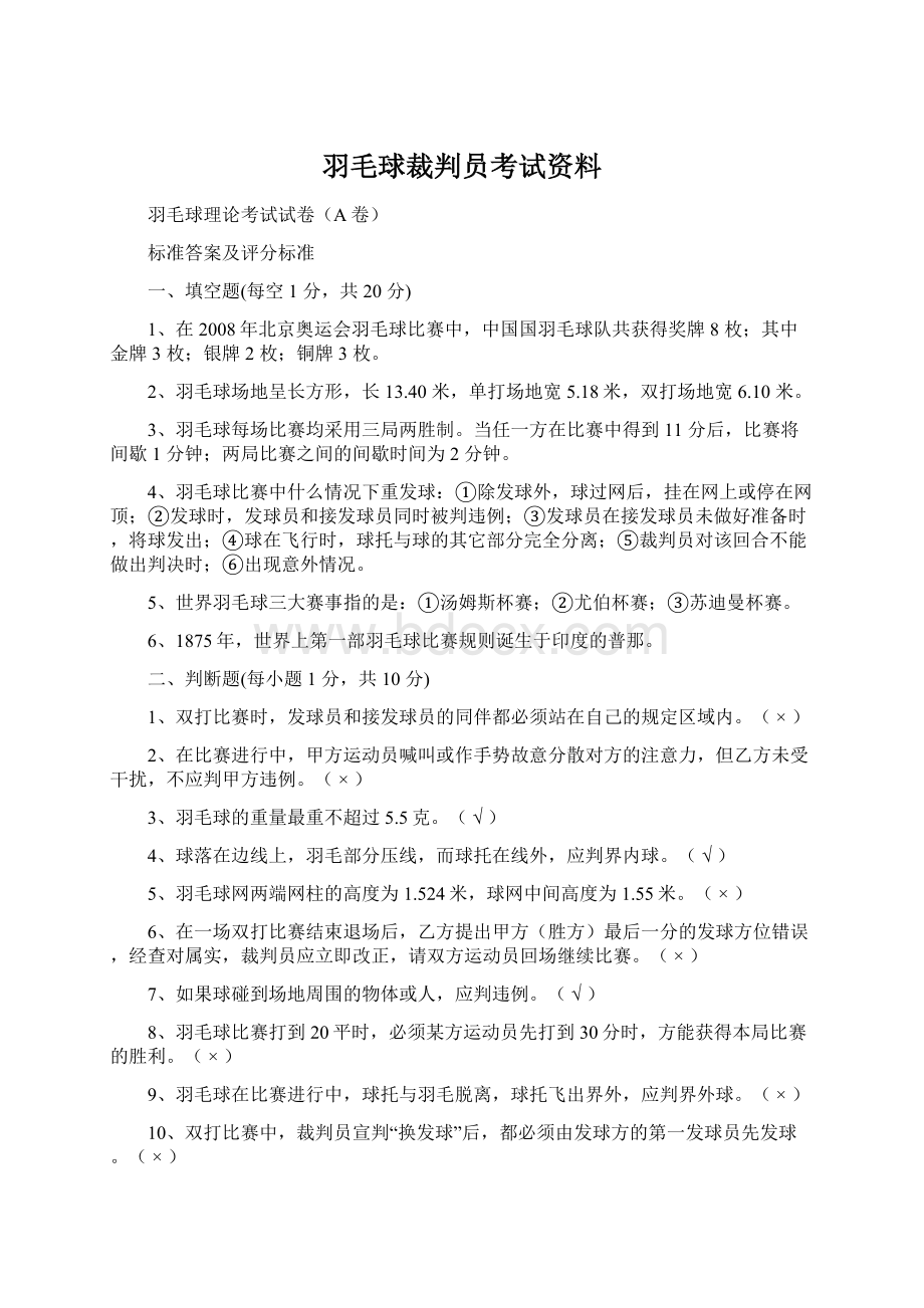 羽毛球裁判员考试资料Word格式文档下载.docx