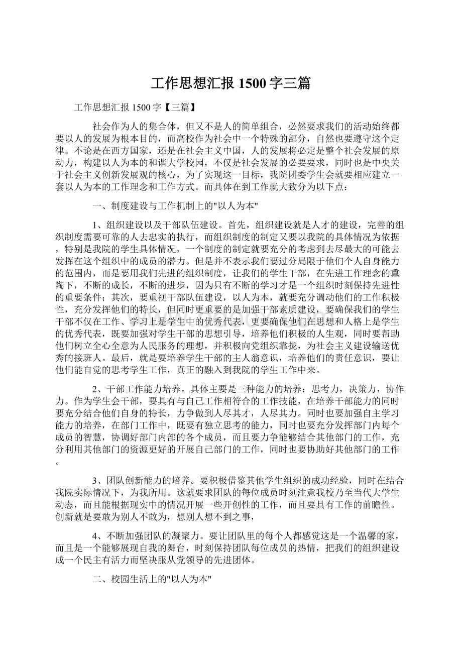 工作思想汇报1500字三篇Word文档下载推荐.docx_第1页