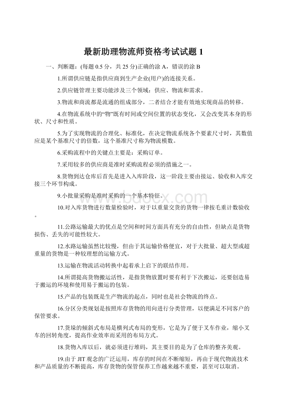 最新助理物流师资格考试试题1.docx_第1页