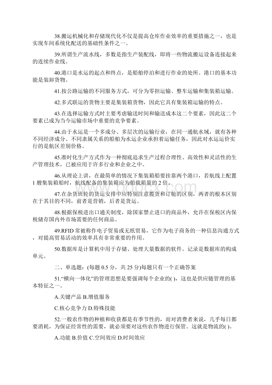 最新助理物流师资格考试试题1Word文档格式.docx_第3页