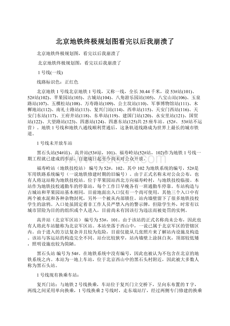 北京地铁终极规划图看完以后我崩溃了Word格式文档下载.docx