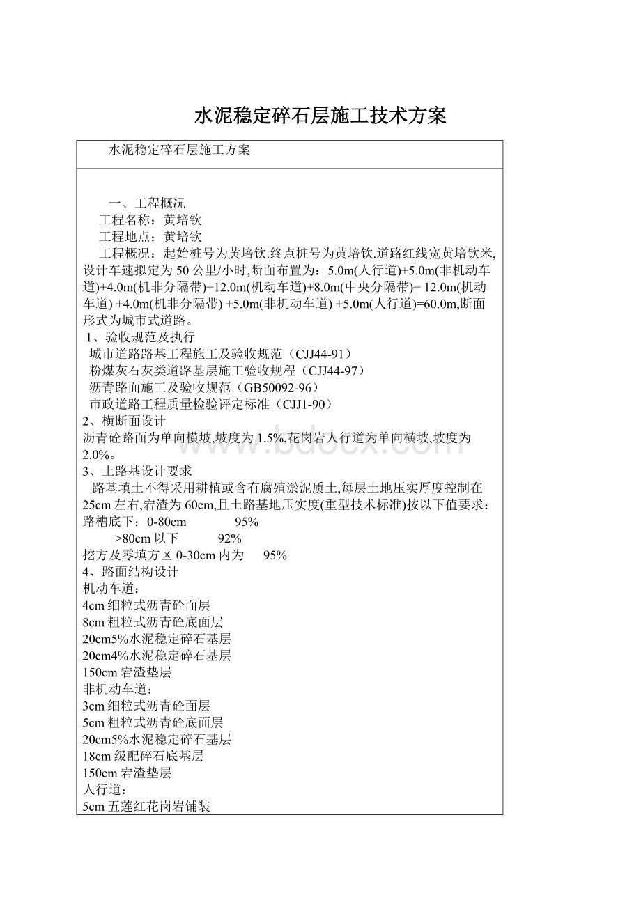 水泥稳定碎石层施工技术方案.docx_第1页