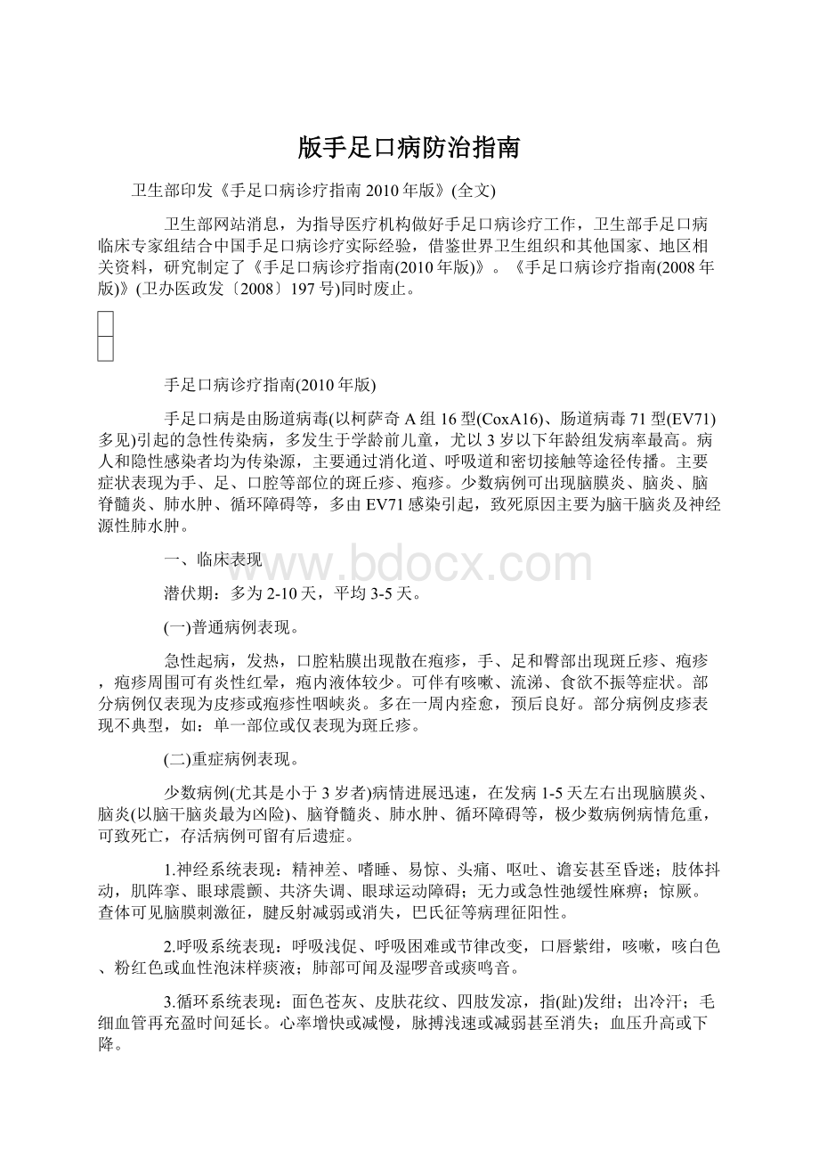 版手足口病防治指南.docx