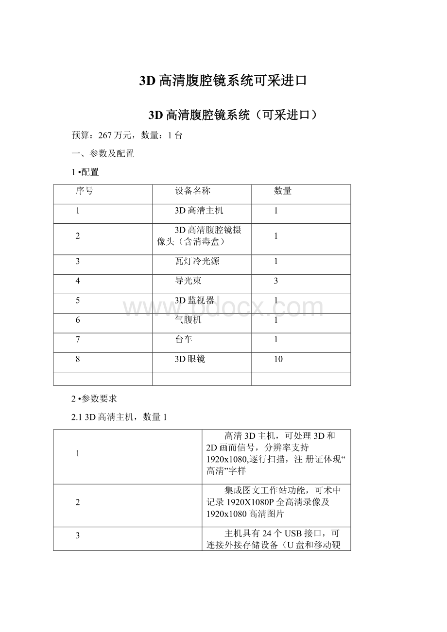 3D高清腹腔镜系统可采进口Word文档格式.docx