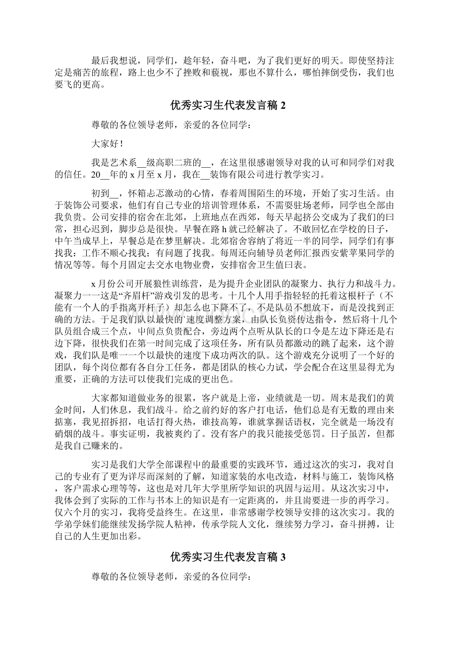 优秀实习生代表发言稿Word下载.docx_第2页