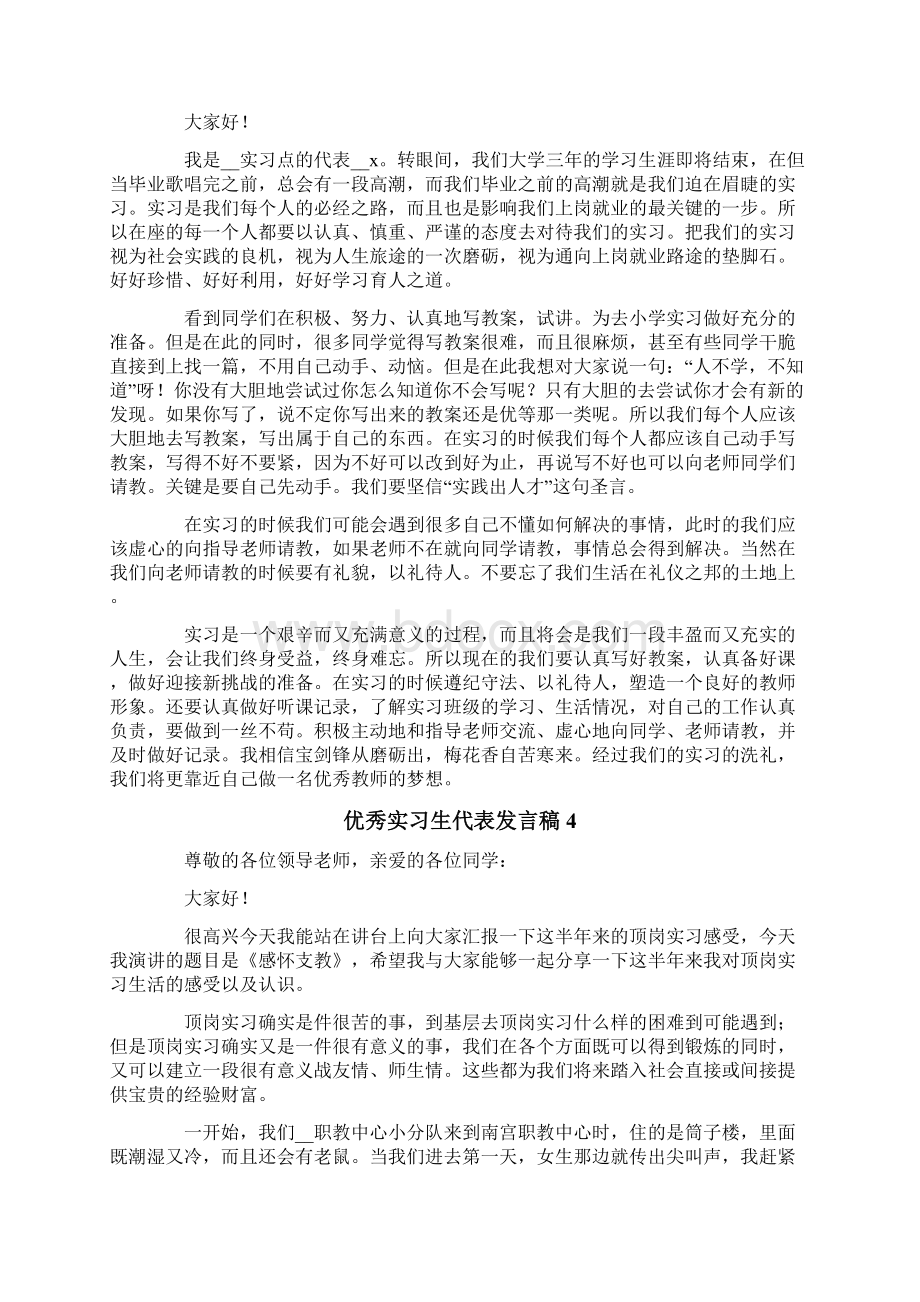 优秀实习生代表发言稿Word下载.docx_第3页