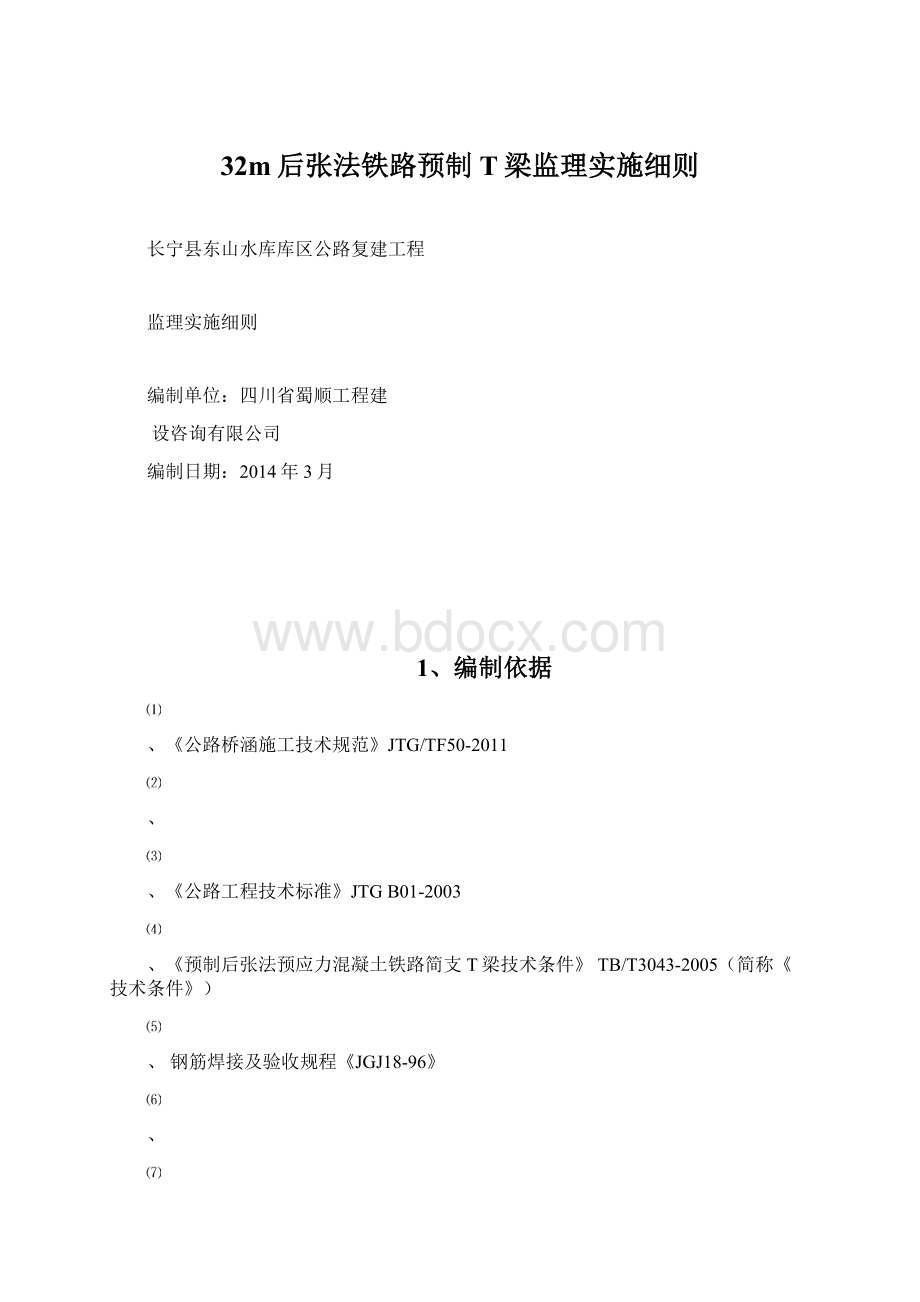 32m后张法铁路预制T梁监理实施细则.docx_第1页