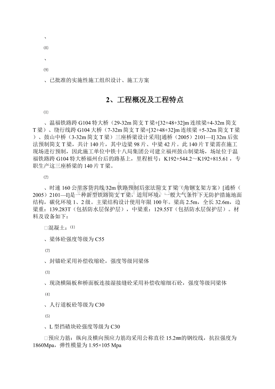 32m后张法铁路预制T梁监理实施细则.docx_第2页