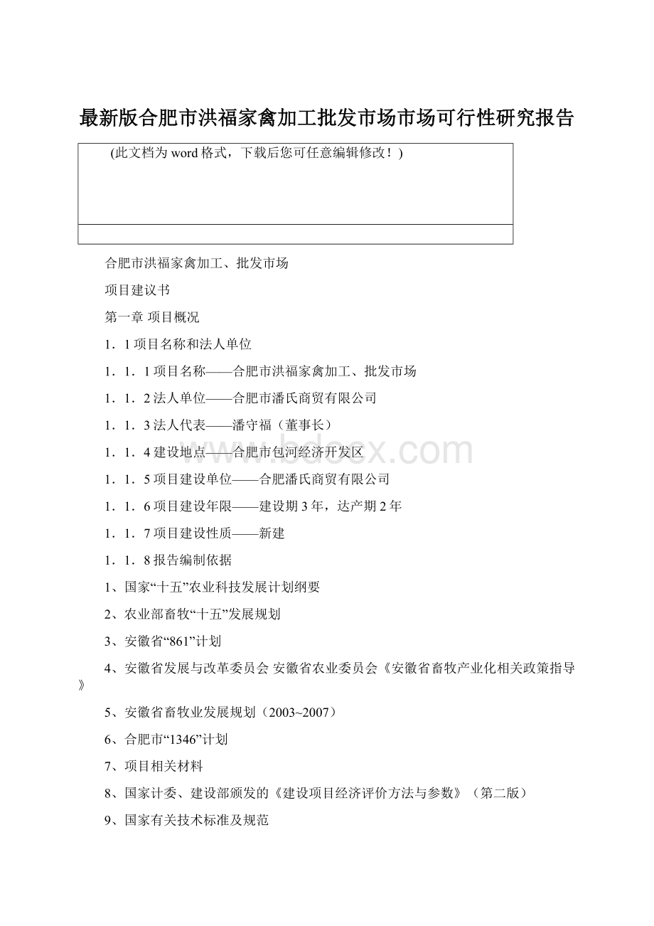 最新版合肥市洪福家禽加工批发市场市场可行性研究报告.docx