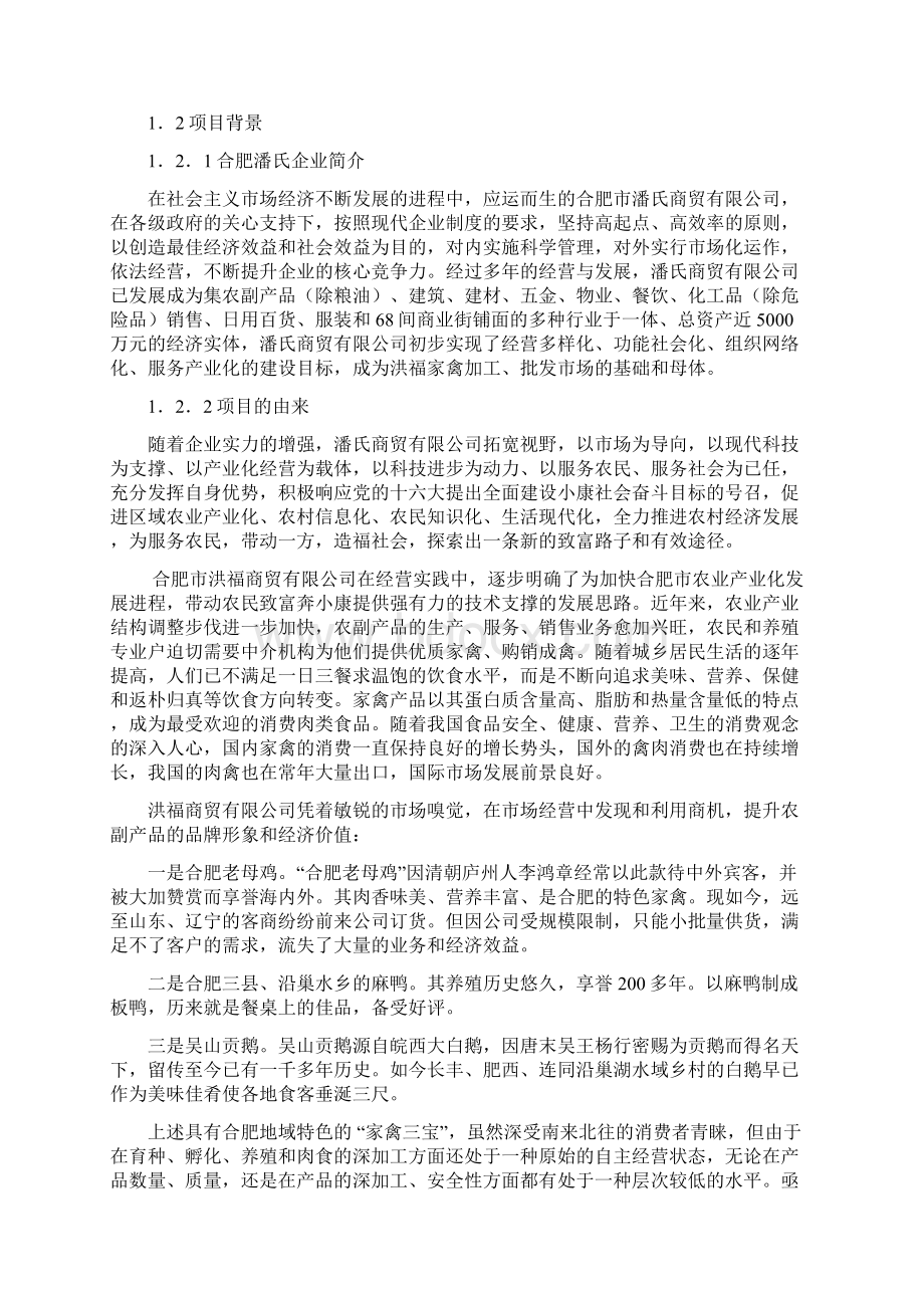 最新版合肥市洪福家禽加工批发市场市场可行性研究报告.docx_第2页