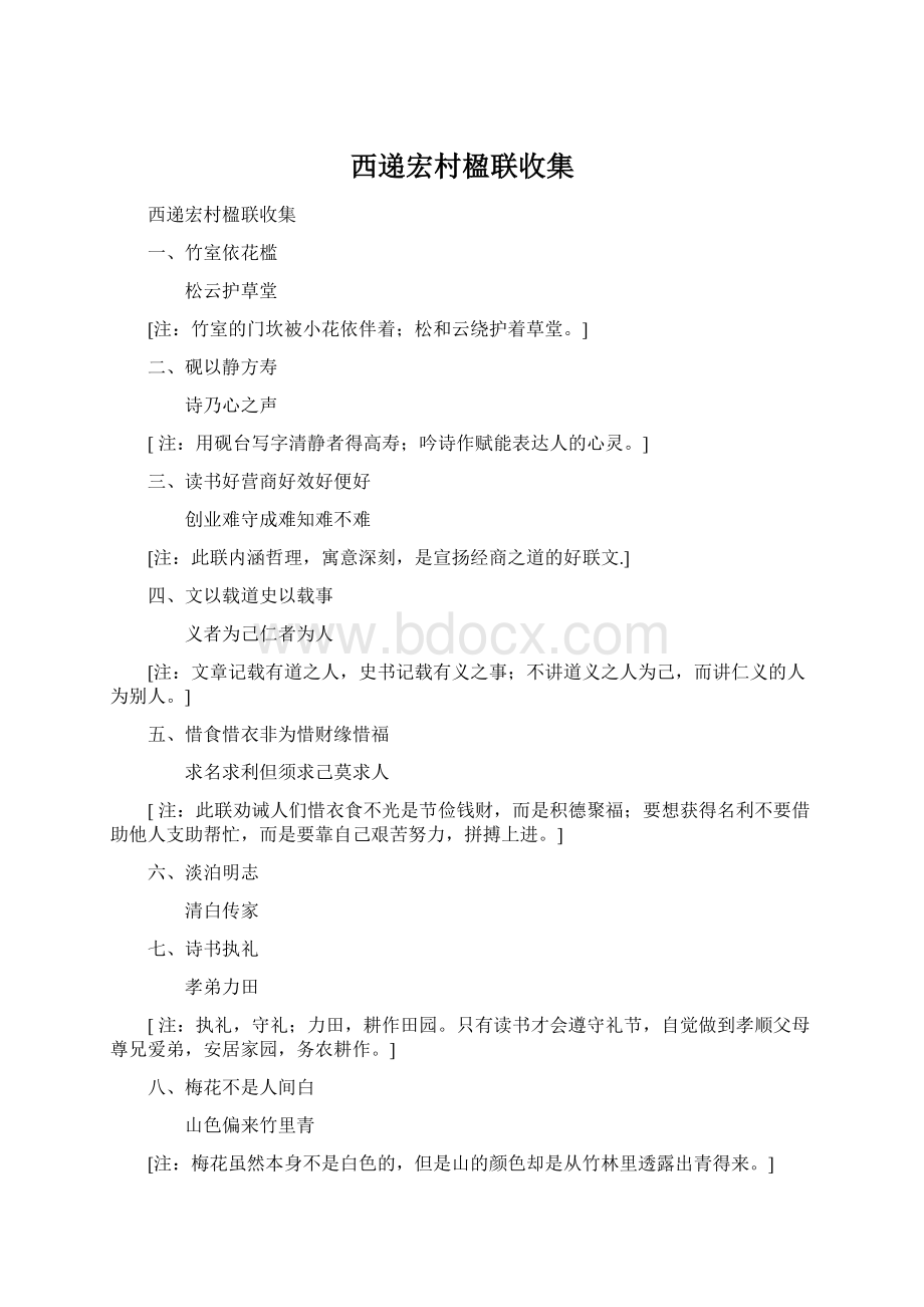 西递宏村楹联收集Word格式.docx