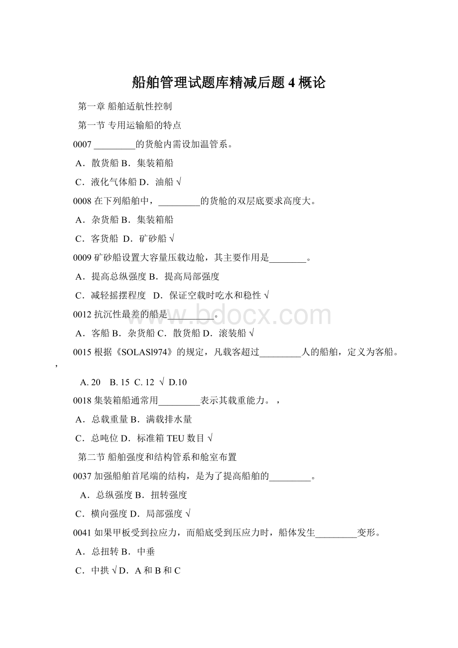 船舶管理试题库精减后题4概论Word文件下载.docx