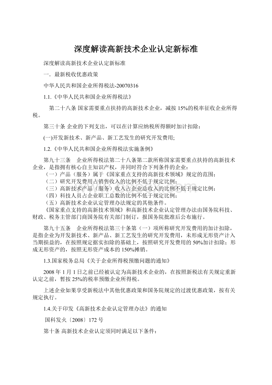 深度解读高新技术企业认定新标准.docx