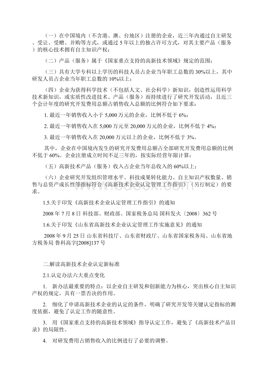 深度解读高新技术企业认定新标准.docx_第2页