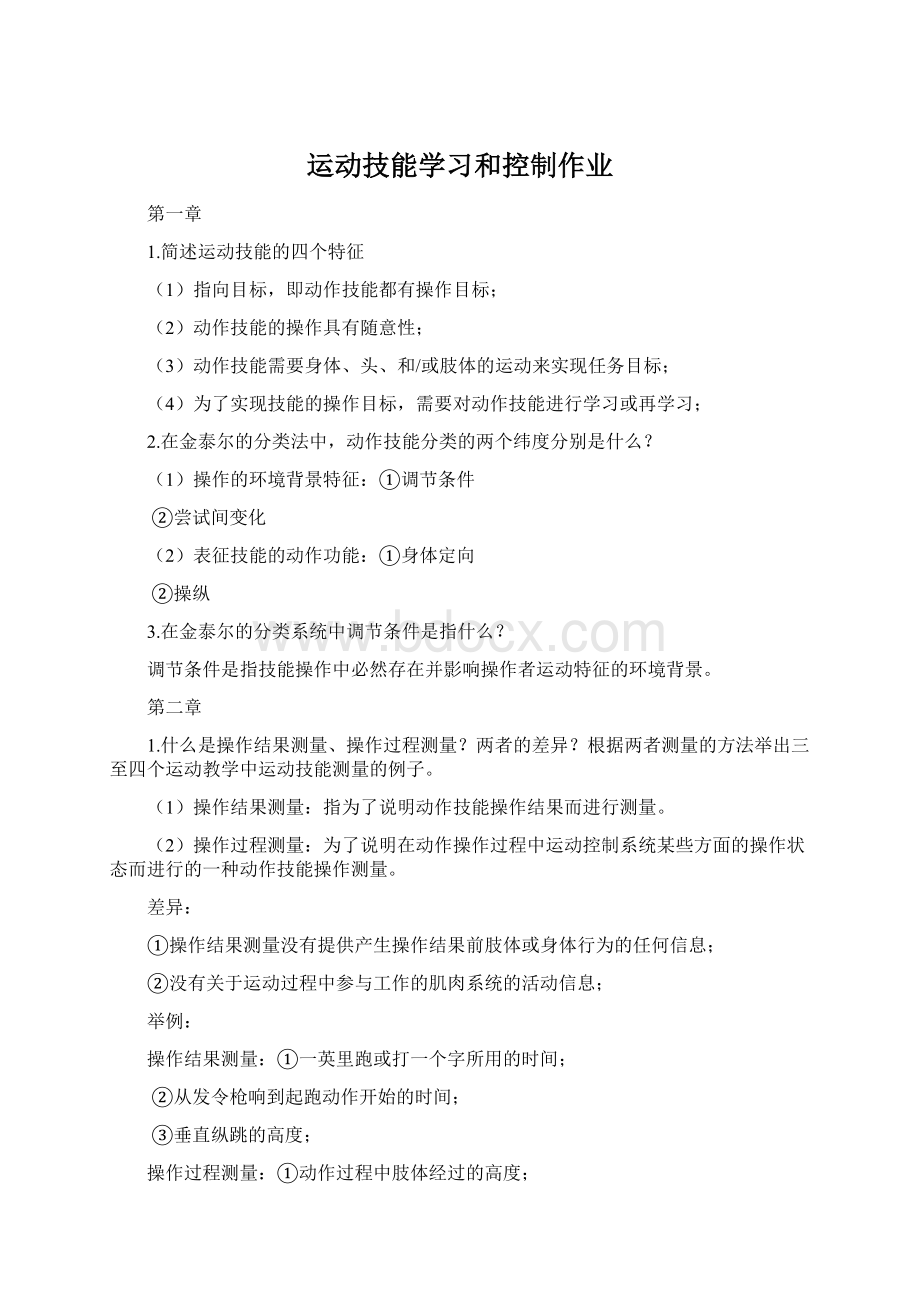 运动技能学习和控制作业.docx_第1页