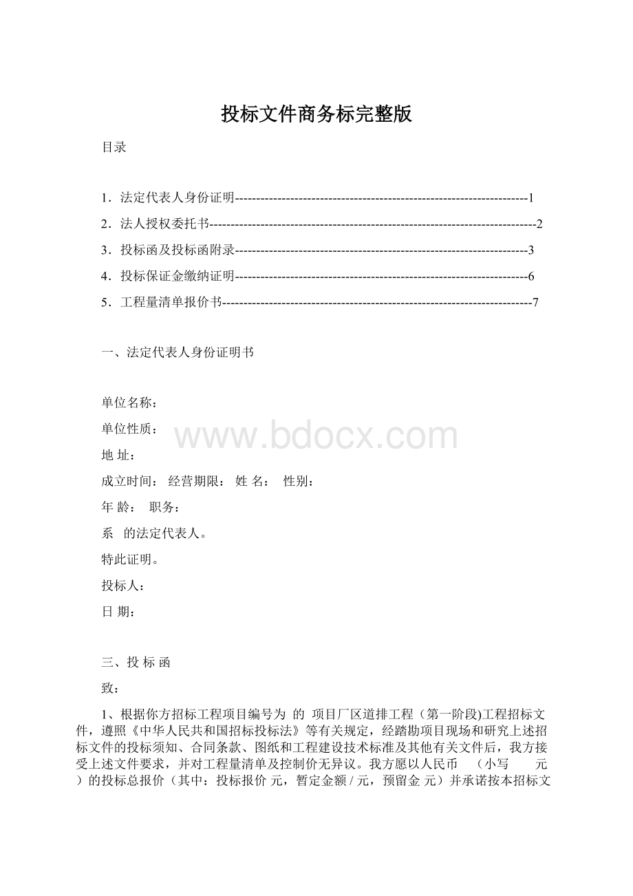 投标文件商务标完整版.docx_第1页