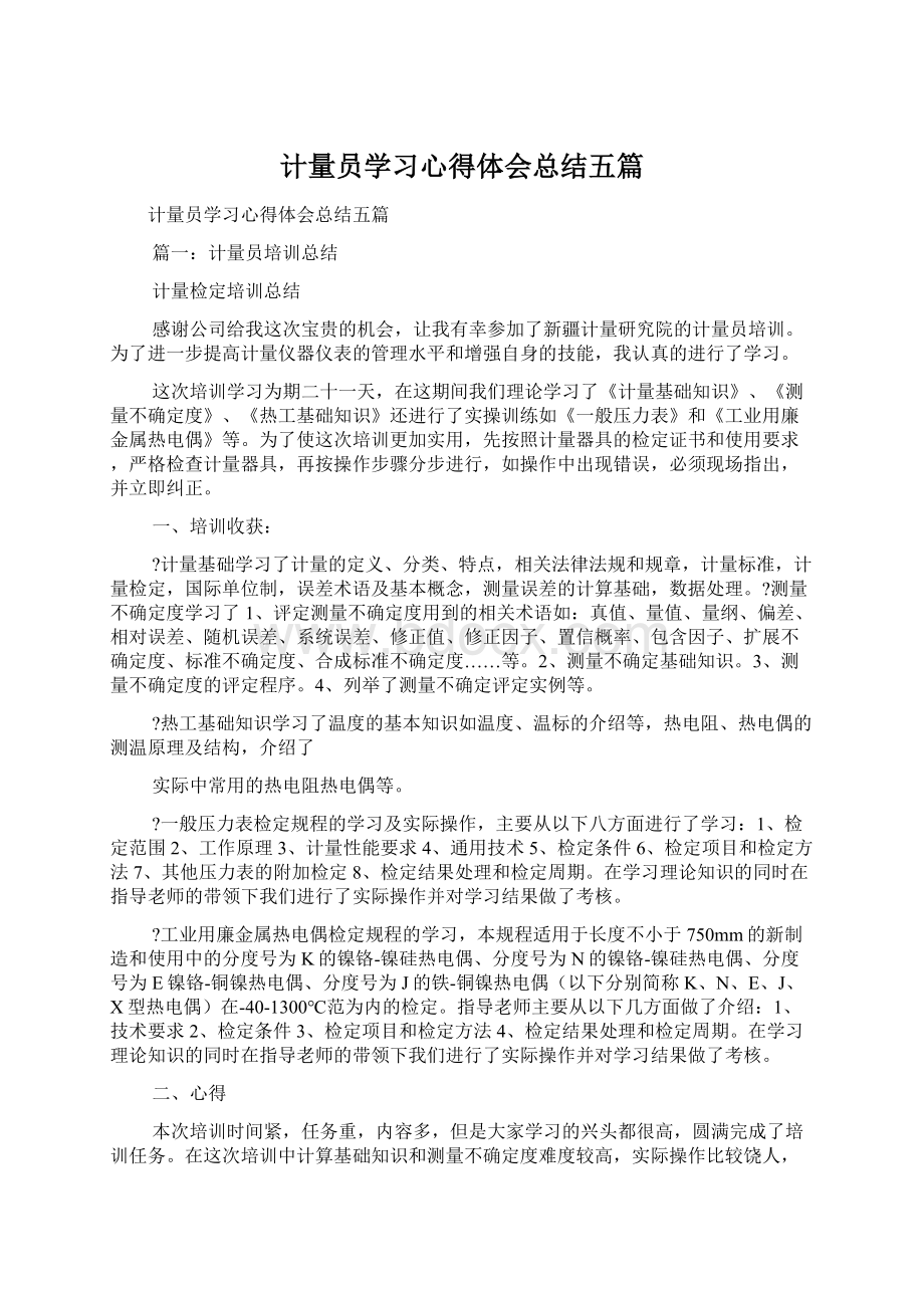 计量员学习心得体会总结五篇Word文档格式.docx