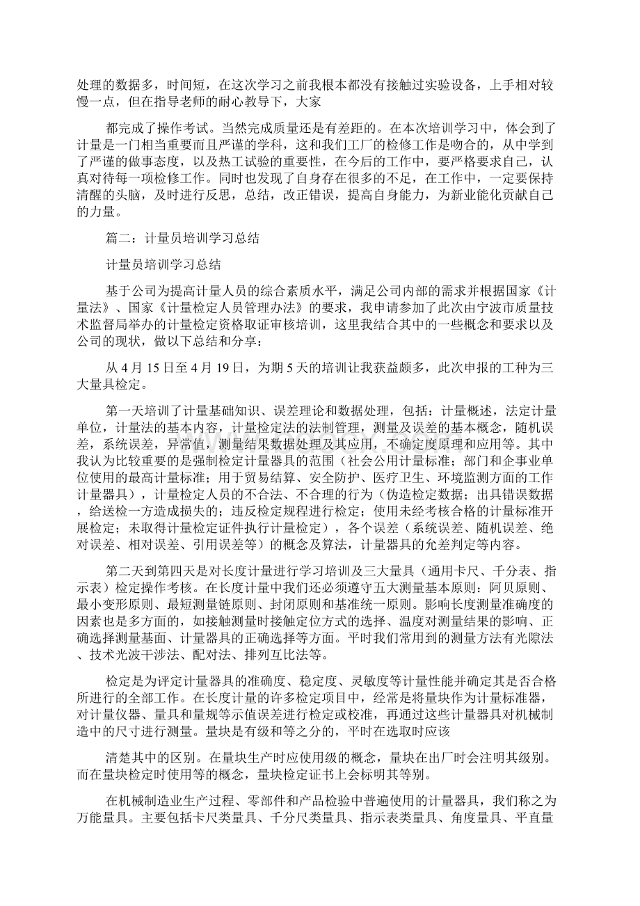 计量员学习心得体会总结五篇Word文档格式.docx_第2页