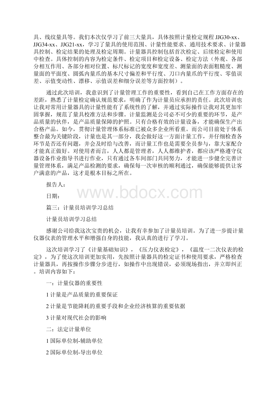 计量员学习心得体会总结五篇Word文档格式.docx_第3页