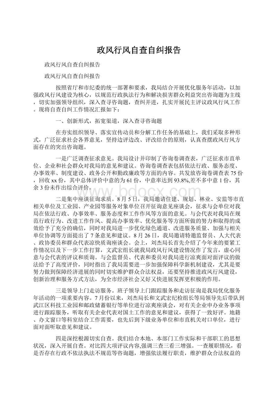 政风行风自查自纠报告Word文件下载.docx_第1页