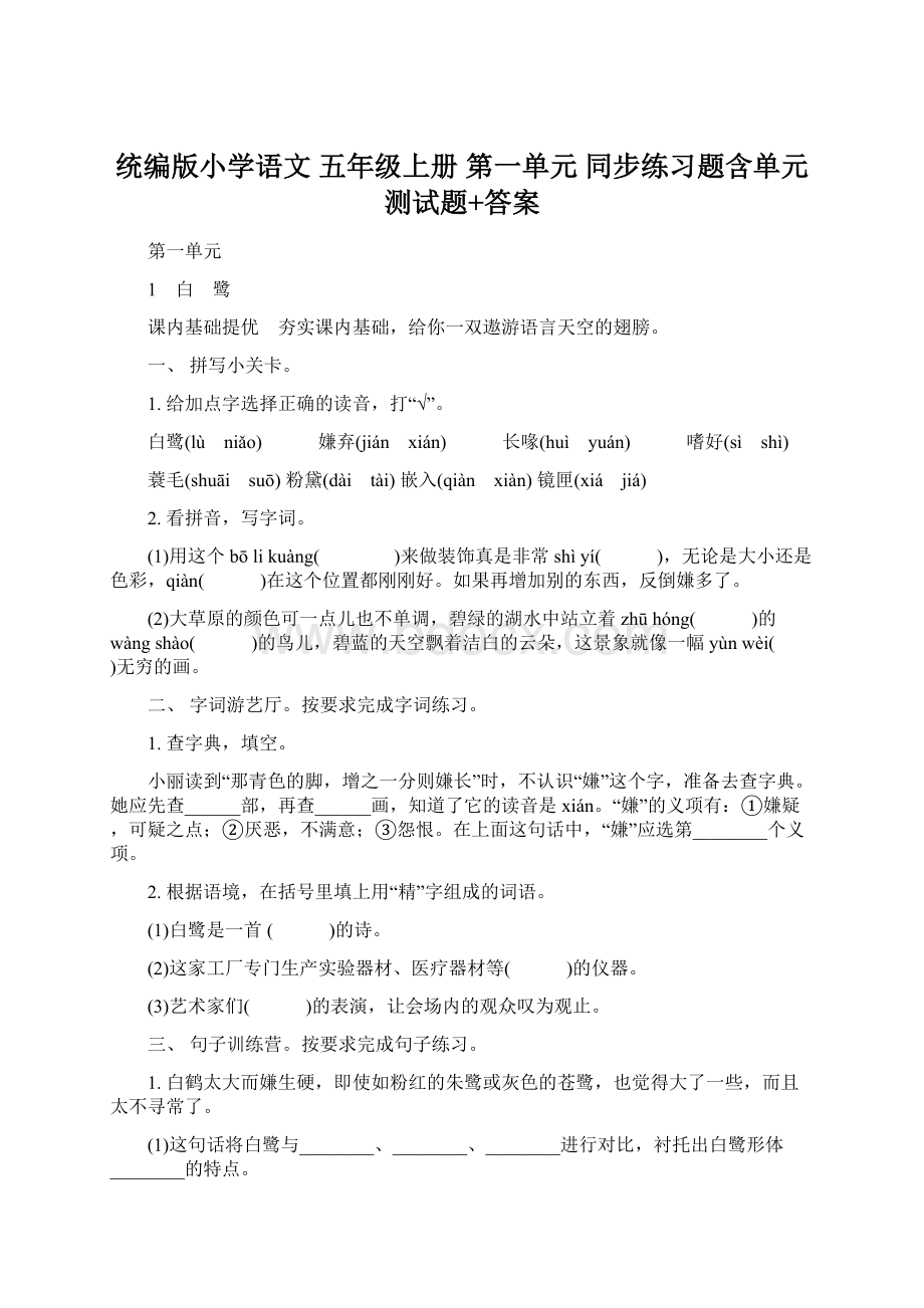 统编版小学语文 五年级上册 第一单元 同步练习题含单元测试题+答案.docx_第1页