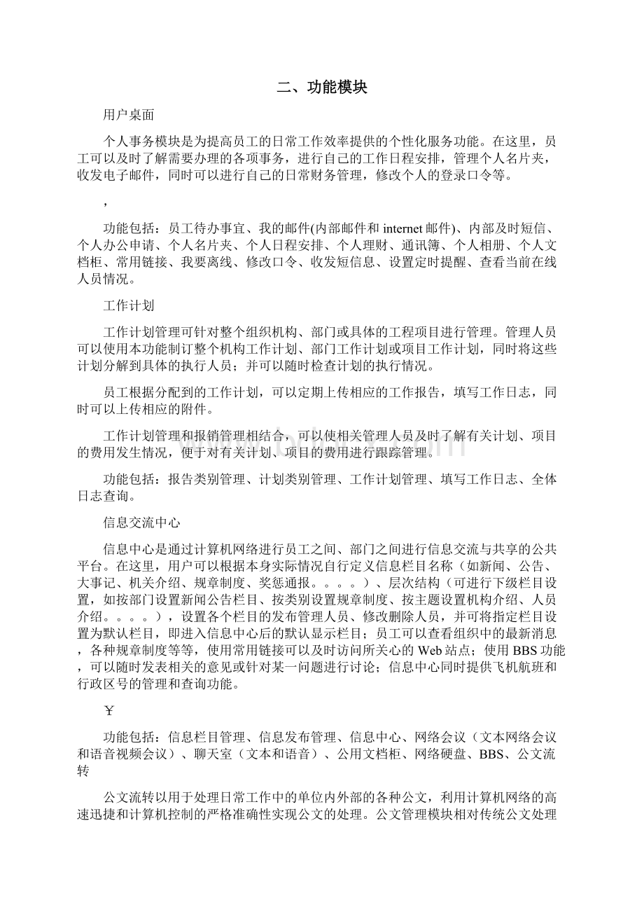 办公自动化OA系统实施方案Word下载.docx_第3页