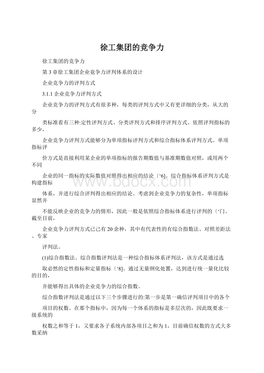 徐工集团的竞争力Word格式.docx