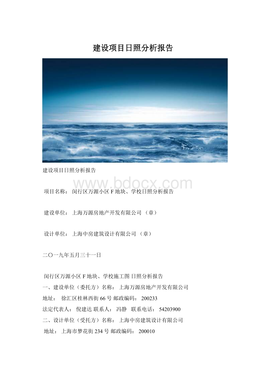 建设项目日照分析报告Word文档下载推荐.docx_第1页