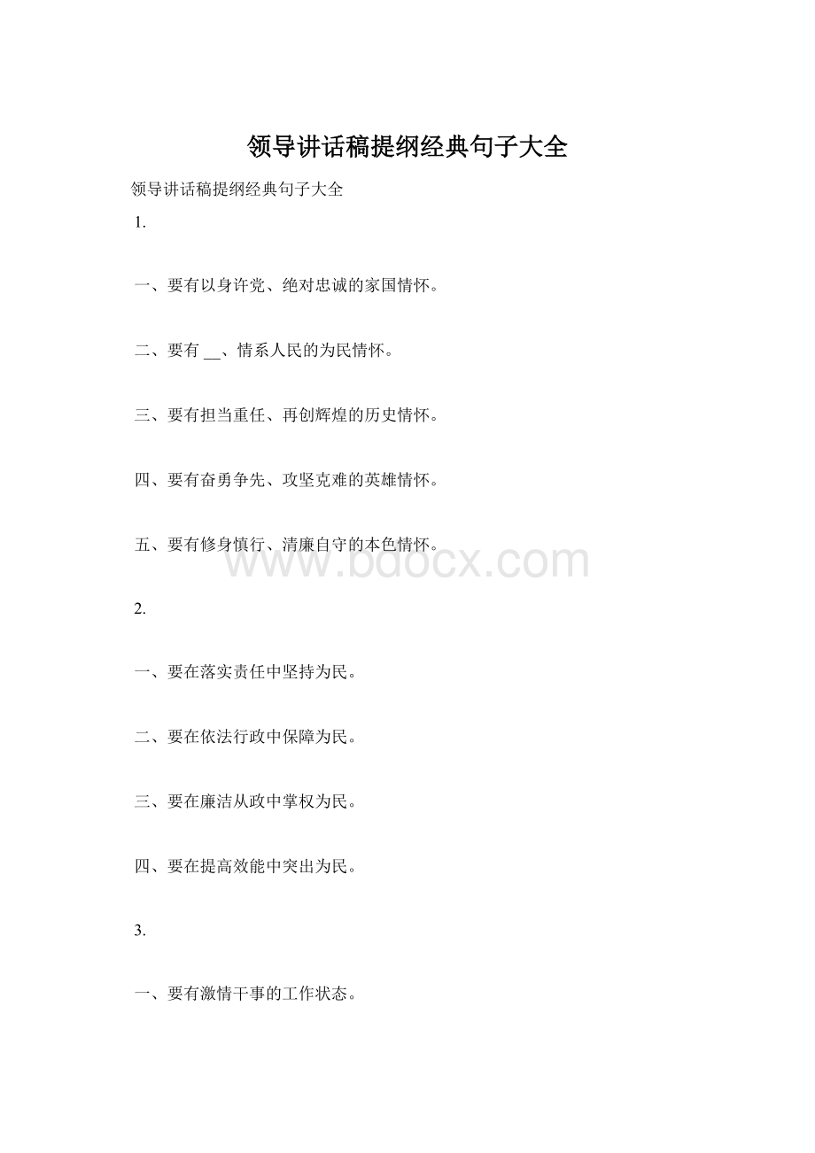 领导讲话稿提纲经典句子大全.docx_第1页