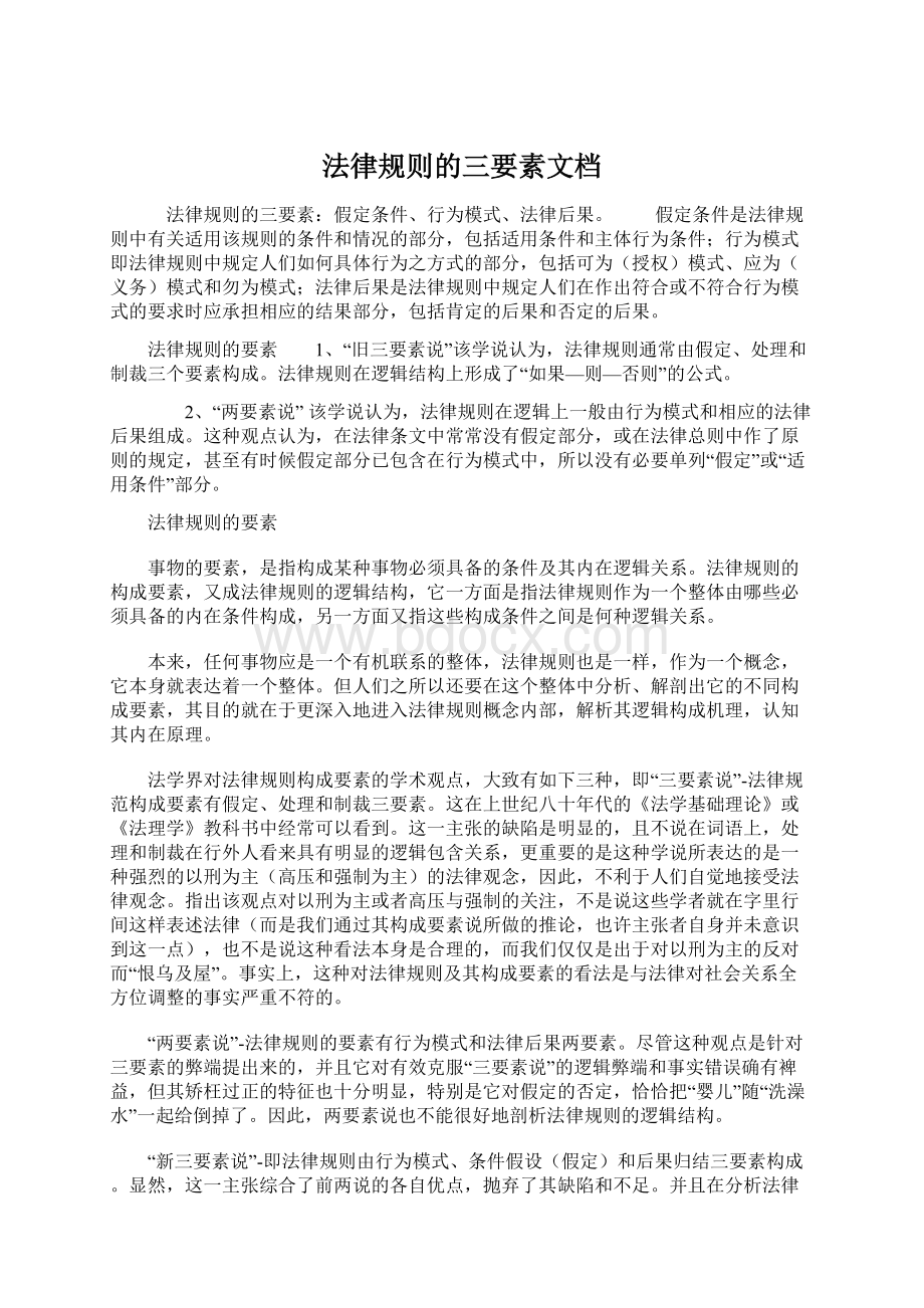 法律规则的三要素文档Word文档格式.docx_第1页